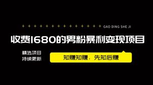 【2024.9.25】外面卖1680的男粉暴利变现项目，高利润，工作室运营同款，号称月入10W+-老张项目网