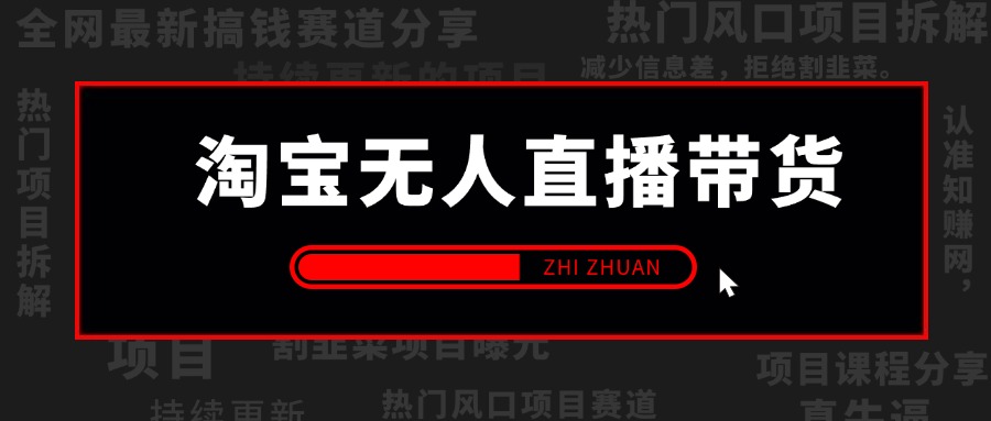 【2024.9.26】淘宝无人直播带货风口项目，24小时无人直播带货赚佣金，项目持续更新-老张项目网