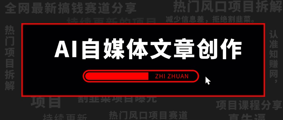 【2024.9.26】AI自媒体文章创作全网最详细教程，新手秒变写作高手，高质量写作底层方法论-老张项目网