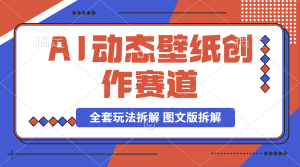 【2024.9.26】AI壁纸号动态壁纸创作赛道 制作简单，小白也可实操，全套玩法拆解 图文版拆解-老张项目网