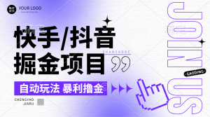 【2024.9.26】朋友圈收费的快手/抖音掘金项目，自动玩法，暴利撸金，号称单机收益轻松30-100-老张项目网