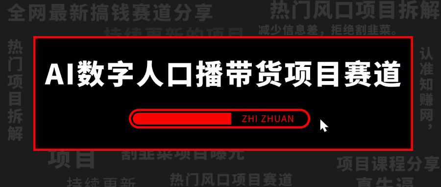 【2024.9.23】AI数字人口播带货项目赛道，解决出镜/实拍/制作效果假等问题 系统性项目玩法拆解-老张项目网