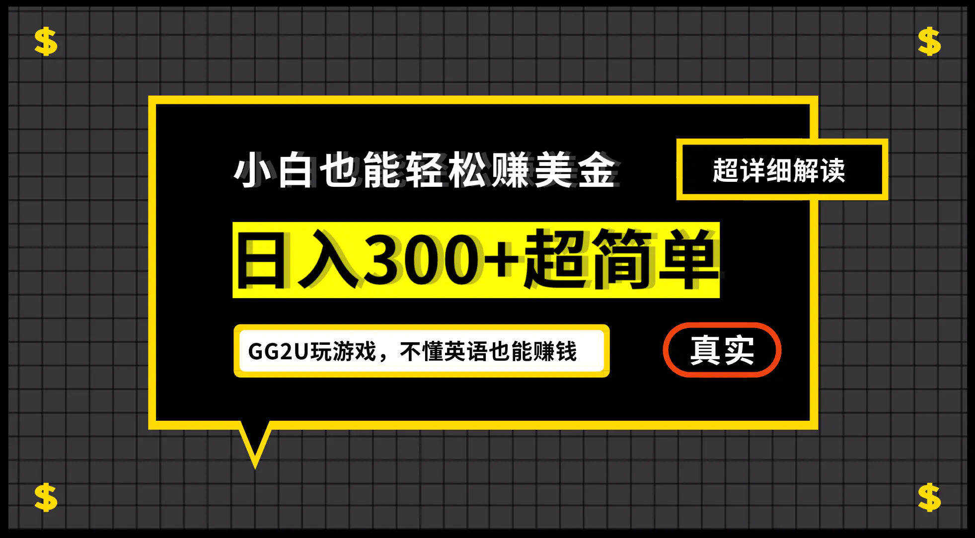 【2024.9.27】号称小白一周到手 300 刀的GG2U 玩游戏赚美金项目，不懂英语也能赚钱-老张项目网