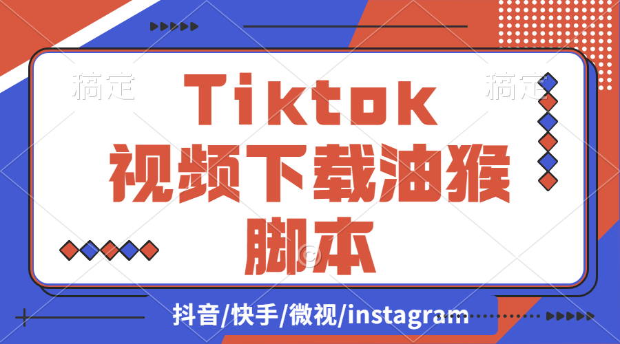 【2024.9.27】Tiktok视频下载油猴脚本（支持主页）-老张项目网