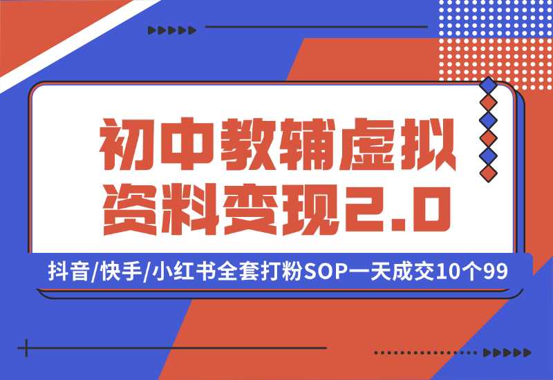 【2024.10.02】收费1980的初中教辅虚拟资料变现2.0项目，抖音/快手/小红书全套打粉SOP，一天成交10个99-老张项目网