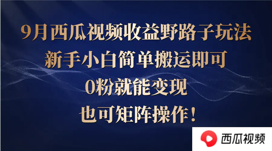 【2024.9.27】西瓜视频收益野路子玩法，新手小白简单搬运即可，0粉就能变现，也可矩阵-老张项目网