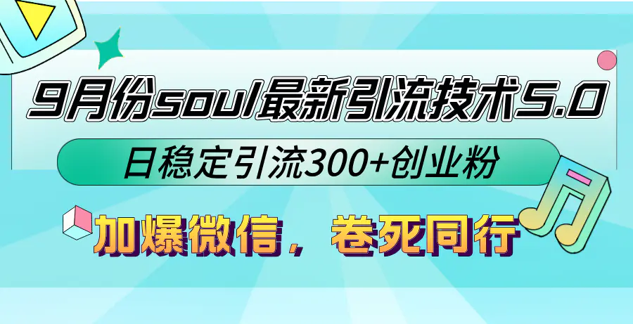 【2024.9.28】9月份soul最新引流技术5.0，日稳定引流300+创业粉，加爆微信，卷死同行-老张项目网