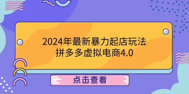 【2024.9.27】2024年最新暴力起店玩法，拼多多虚拟电商4.0，24小时实现成交-老张项目网