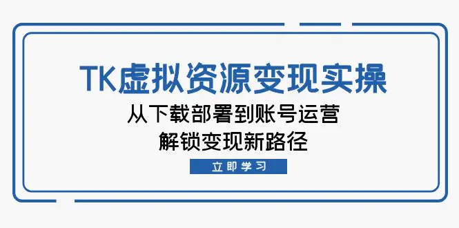 【2024.9.28】TK虚拟资料变现实操：从下载部署到账号运营，解锁变现新路径-老张项目网