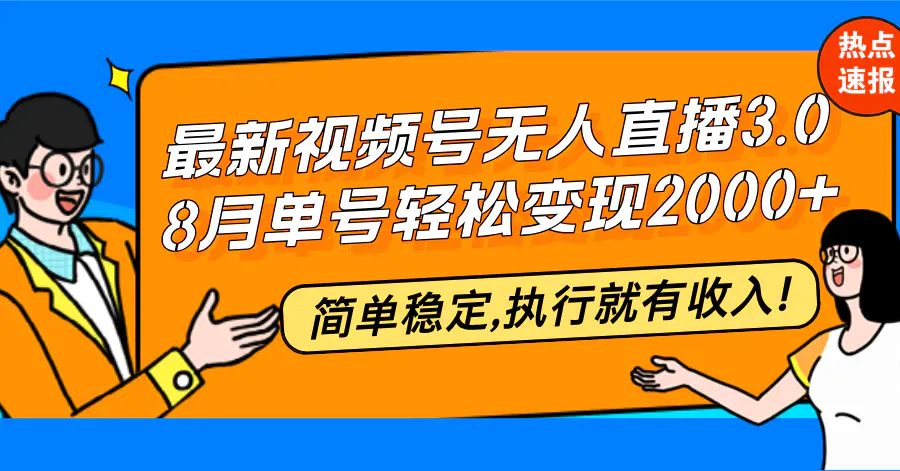 【2024.9.29】最新视频号无人直播3.0, 8月单号变现20000+，简单稳定,执行就有收入!-老张项目网