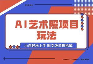 【2024.9.30】AI艺术照项目玩法，小白轻松上手， 图文版流程拆解-老张项目网