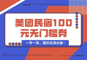 【2024.9.30】美团民宿100元无门槛券_一号一张，国庆出游必备~-老张项目网