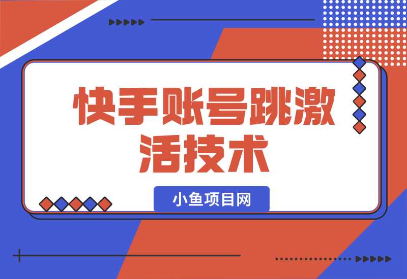 【2024.10.01】快手账号跳激活技术-老张项目网