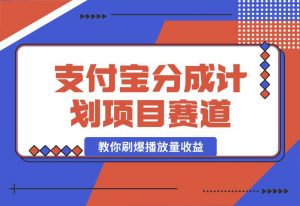 【2024.10.02】24年蓝海项目，支付宝分成计划项目赛道，教你刷爆播放量收益-老张项目网