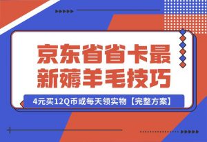 【2024.10.02】京东省省卡，最新薅羊毛技巧，4元买12Q币或每天领实物【完整方案】-老张项目网