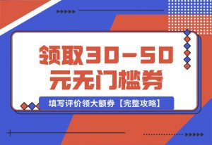 【2024.10.02】抖音填写评价领取30-50元无门槛券，填写评价领大额券【完整攻略】-老张项目网