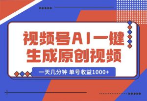 【2024.10.02】2024年视频号 免费无限制，AI一键生成原创视频，一天几分钟 单号收益1000+-老张项目网