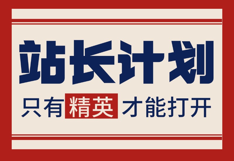 【站长计划】搭建同款资源站，每月多挣几千，限时优惠中！-老张项目网