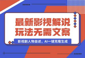 【2024.10.03】最新影视解说玩法，影视剧人物自述，AI一键克隆生成，无需写文案-老张项目网