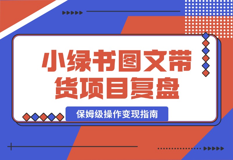 【2024.10.03】小绿书（公众号）图文带货项目复盘，保姆级操作变现指南-老张项目网