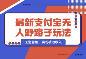 【2024.10.04】10月最新支付宝无人野路子2.0玩法，无需露脸，实现被动收入-老张项目网