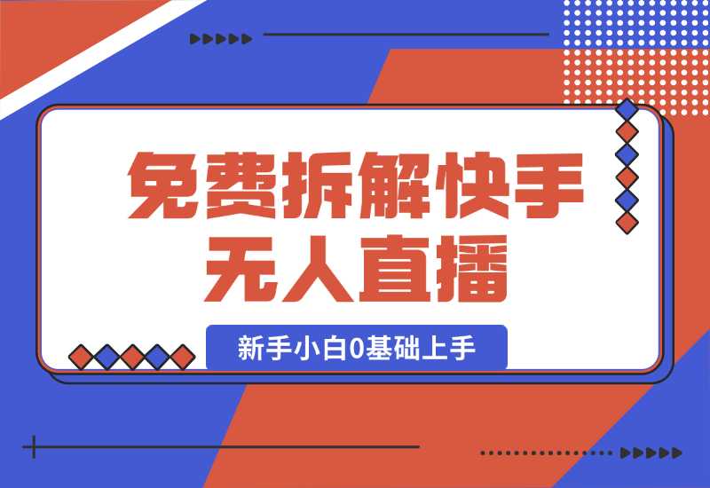 【2024.10.04】免费拆解：快手无人直播，新手小白如何0基础上手，详细教程-老张项目网