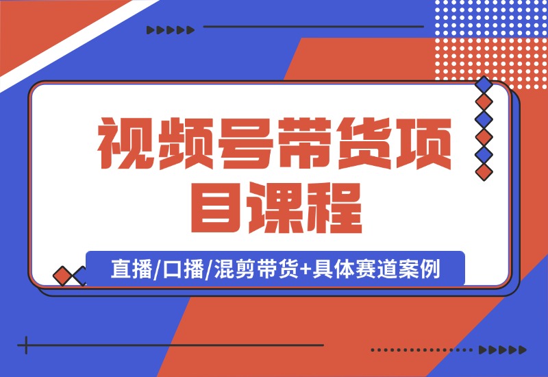 【2024.10.04】视频号带货项目课程，直播/口播/混剪带货+具体赛道案例 全套资料分享-老张项目网