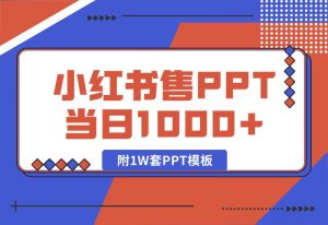 【2024.10.04】快速上手！小红书简单售卖PPT，当日变现1000+，就靠它(附1W套PPT模板)-老张项目网