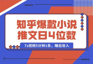 【2024.10.04】知乎爆款小说推文，7s视频5分钟1条，睡后收入每日4位数-老张项目网