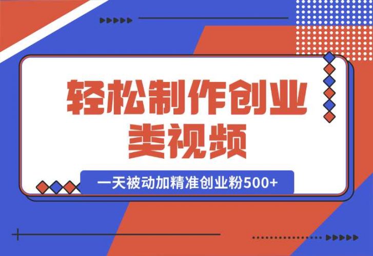 【2024.10.05】轻松制作创业类视频。一天被动加精准创业粉500+（附素材）-老张项目网