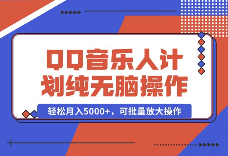 【2024.10.05】2024 QQ音乐人计划，纯无脑操作，轻松月入5000+，可批量放大操作-老张项目网