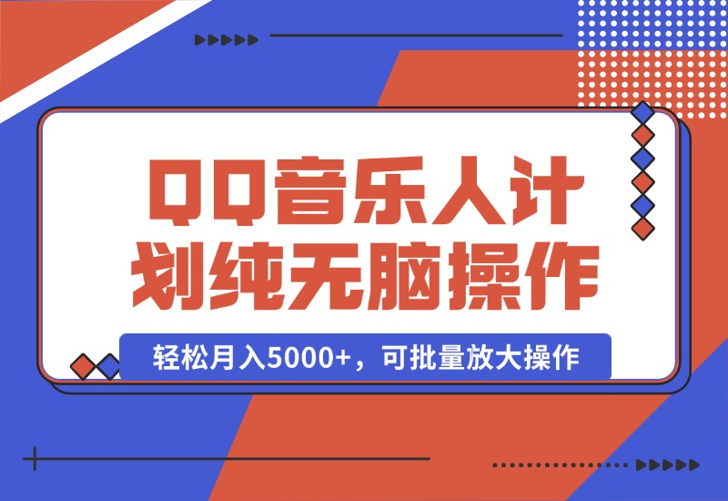 【2024.10.05】2024 QQ音乐人计划，纯无脑操作，轻松月入5000+，可批量放大操作-老张项目网