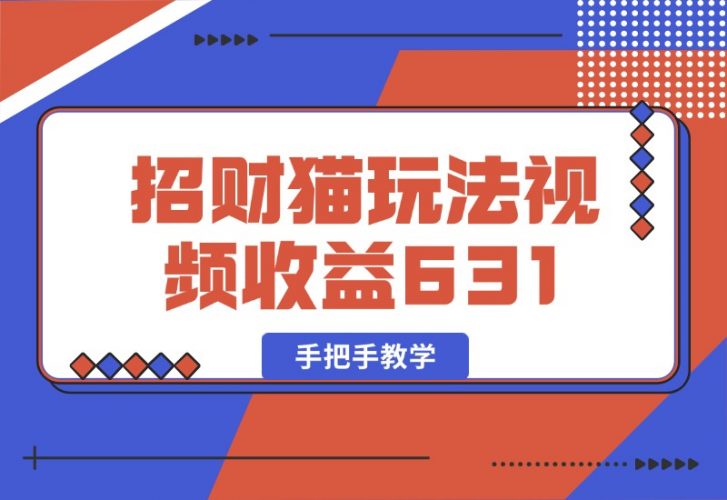 【2024.10.05】招财视频玩法，一条视频收益631，手把手教学-老张项目网