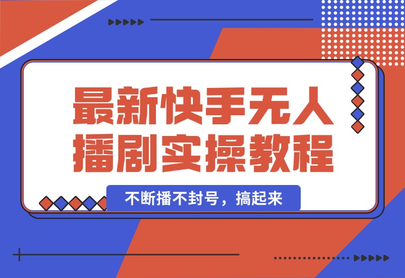 【2024.10.05】最新快手无人播剧教程，手机电脑都能玩，不断播不封号，搞起来-老张项目网