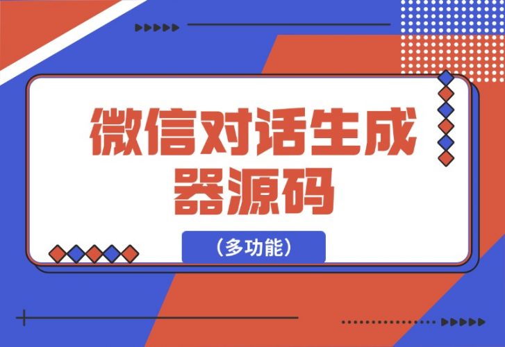 【2024.10.05】微信对话生成器源码（多功能）-老张项目网