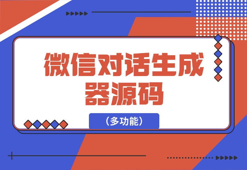 【2024.10.05】微信对话生成器源码（多功能）-老张项目网