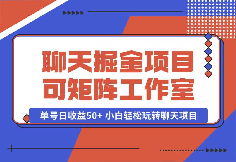 【2024.10.06】聊天掘金项目，可矩阵，适合工作室/个人实操 单号日收益50+ 小白轻松玩转聊天项目-老张项目网