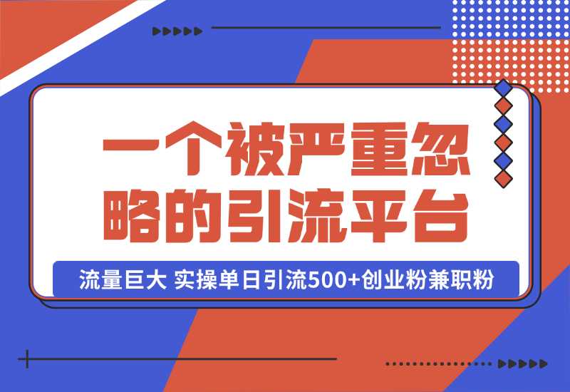 【2024.10.06】QQ频道，一个被严重忽略的引流平台，流量巨大 实操单日引流500+创业粉兼职粉【揭秘】-老张项目网