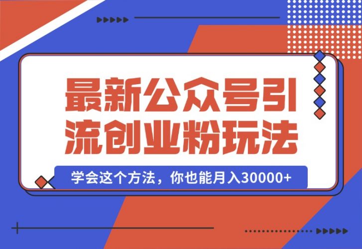 【2024.10.07】公众号引流创业粉，学会这个方法，你也能月入30000+-老张项目网