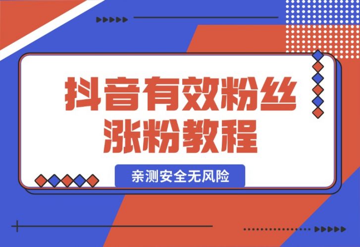 【2024.10.07】抖音有效粉丝涨粉教程，亲测安全无风险，学会自己就能涨(内附详细教程)-老张项目网