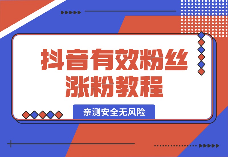 【2024.10.07】抖音有效粉丝涨粉教程，亲测安全无风险，学会自己就能涨(内附详细教程)-老张项目网