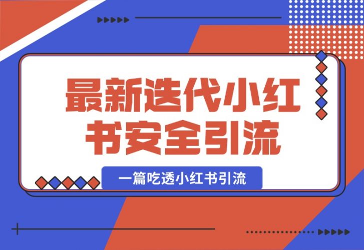 【2024.10.07】最新迭代，小红书安全引流指南！一篇吃透小红书引流-老张项目网