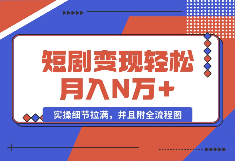 【2024.10.08】2024最火爆的项目短剧变现轻松月入N万+-老张项目网