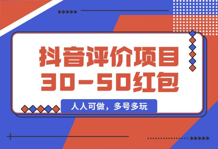 【2024.10.09】抖音最新小项目，评价送30-50红包，人人可做，多号多玩-老张项目网