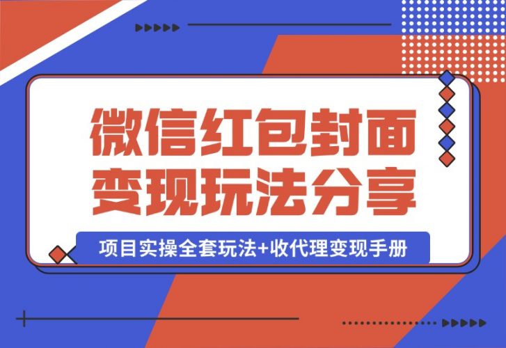 【2024.10.09】微信红包封面变现玩法，项目实操全套玩法+收代理变现手册，保姆级全套教程+货源-老张项目网