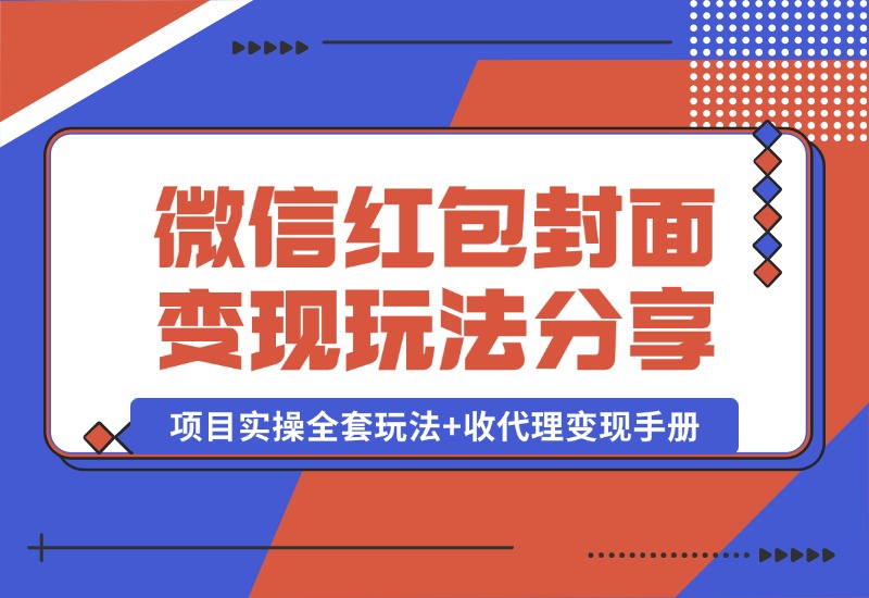 【2024.10.09】微信红包封面变现玩法，项目实操全套玩法+收代理变现手册，保姆级全套教程+货源-老张项目网