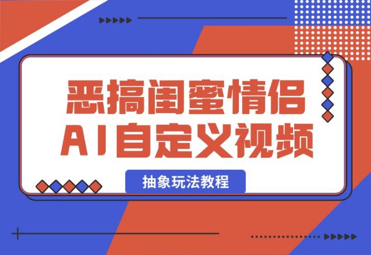 【2024.10.09】恶搞闺蜜情侣 AI自定义照片抽象玩法教程-老张项目网