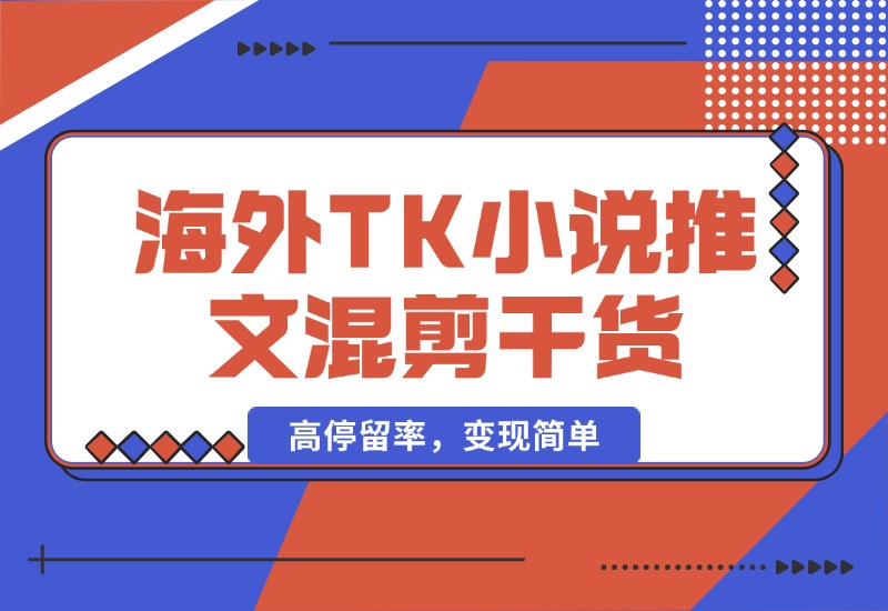 【2024.10.10】海外TK小说推文混剪干货，高停留率，变现简单-老张项目网