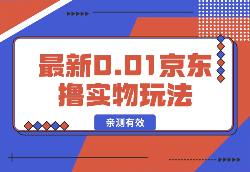 【2024.10.10】最新0.01京东撸实物玩法-老张项目网