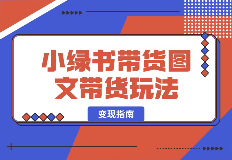 【2024.10.10】小绿书带货（公众号图文带货玩法）玩法变现指南-老张项目网